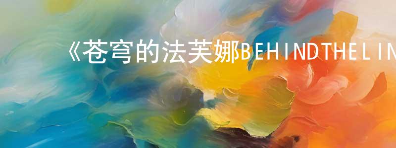 ﻿陈林伟发布﻿《苍穹的法芙娜BEHINDTHELINE》详情介绍_苍穹的法芙娜BEHINDTHELINEHD中字在线观看_苍穹的法芙娜BEHINDTHELINE迅雷下载_动漫剧场